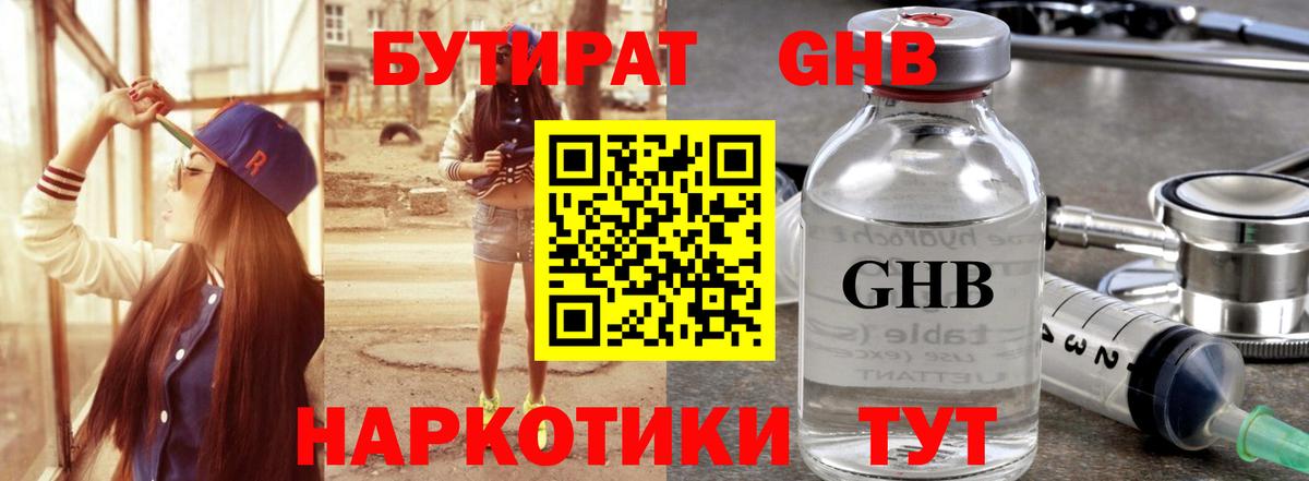 БУТИРАТ GHB Чернушка
